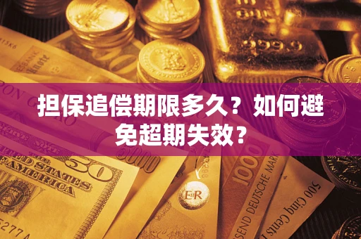济南担保追偿期限多久?如何避免超期失效? 济南担保追偿期限多久?如何避免超期失效?