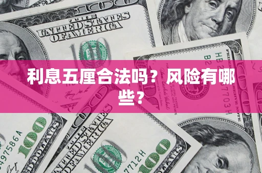 济南利息五厘合法吗？风险有哪些？