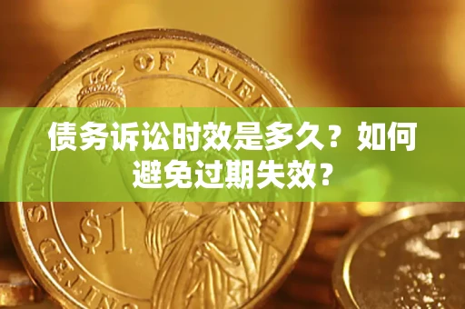 济南债务诉讼时效是多久？如何避免过期失效？