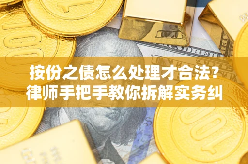 济南按份之债怎么处理才合法？律师手把手教你拆解实务纠纷