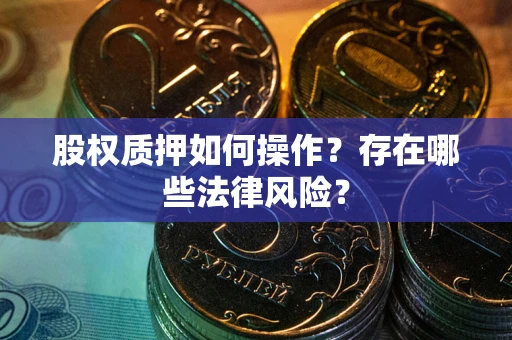 济南股权质押如何操作？存在哪些法律风险？