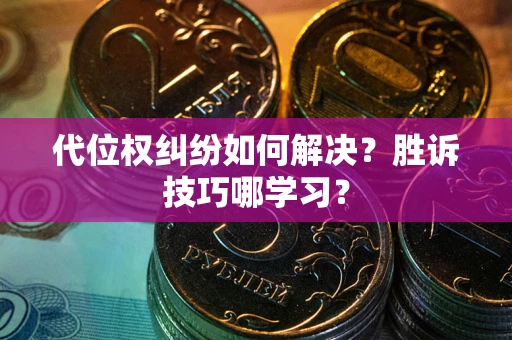 济南代位权纠纷如何解决？胜诉技巧哪学习？
