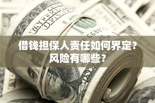 济南借钱担保人责任如何界定？风险有哪些？