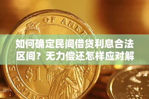 济南如何确定民间借贷利息合法区间？无力偿还怎样应对解决法门？