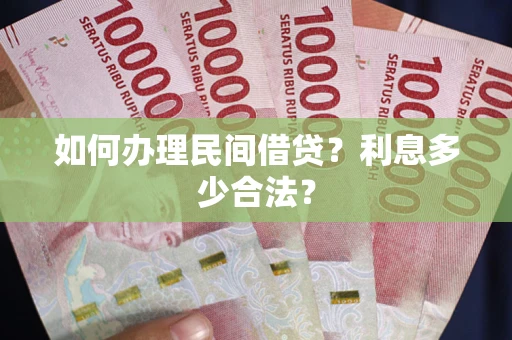 济南如何办理民间借贷？利息多少合法？