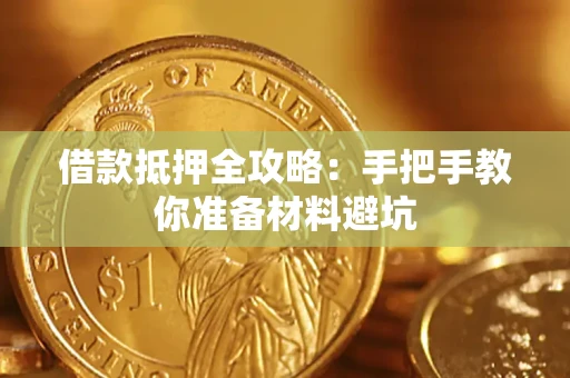 济南借款抵押全攻略：手把手教你准备材料避坑