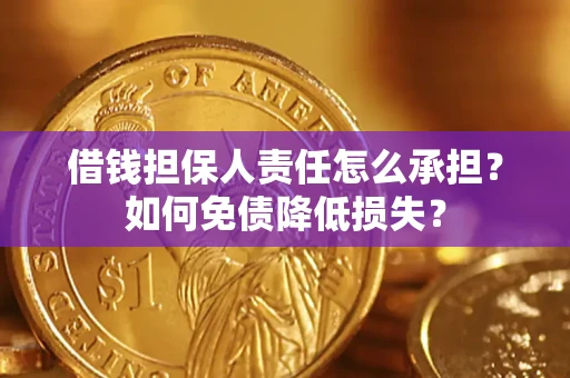 济南借钱担保人责任怎么承担？如何免债降低损失？