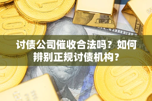 济南讨债公司催收合法吗？如何辨别正规讨债机构？