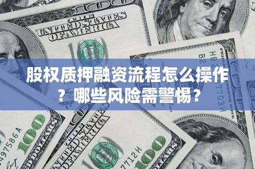 济南股权质押融资流程怎么操作？哪些风险需警惕？