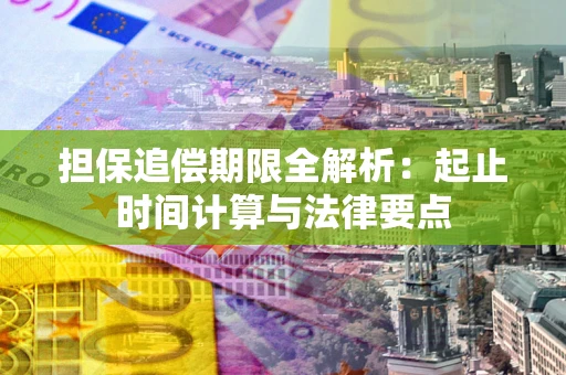 济南担保追偿期限全解析：起止时间计算与法律要点
