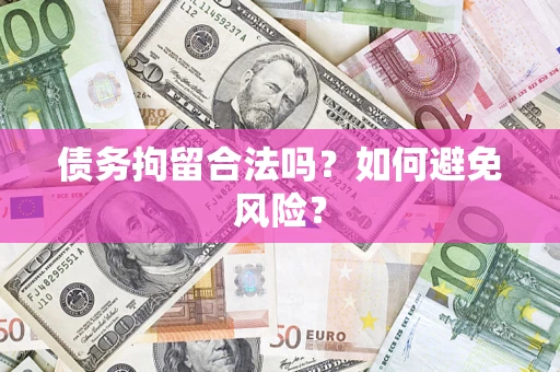 济南债务拘留合法吗？如何避免风险？