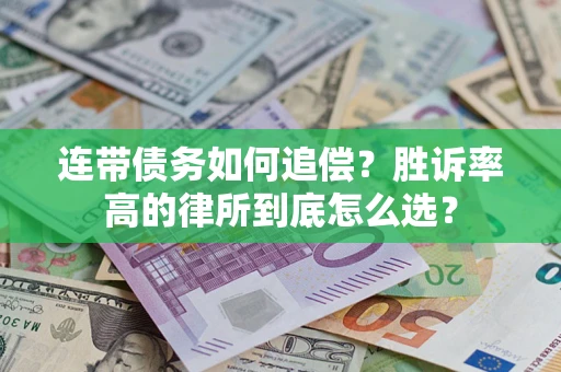 济南连带债务如何追偿？胜诉率高的律所到底怎么选？