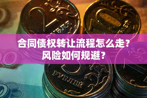济南合同债权转让流程怎么走？风险如何规避？