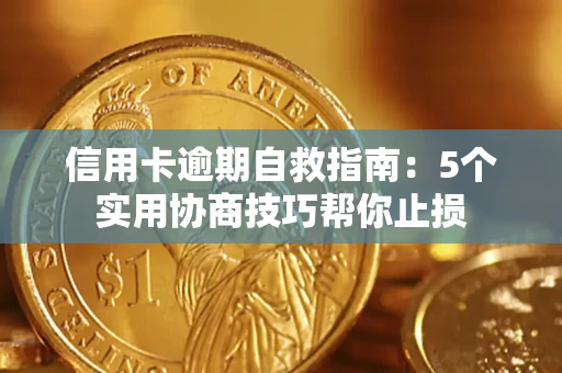 济南信用卡逾期自救指南：5个实用协商技巧帮你止损
