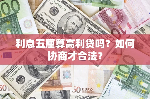 济南利息五厘算高利贷吗？如何协商才合法？