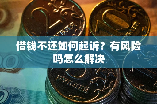 济南借钱不还如何起诉？有风险吗怎么解决