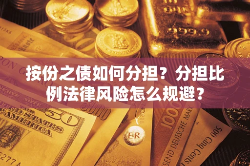 济南按份之债如何分担？分担比例法律风险怎么规避？