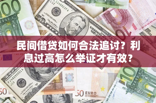 济南民间借贷如何合法追讨？利息过高怎么举证才有效？