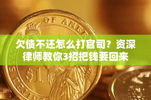 济南欠债不还怎么打官司？资深律师教你3招把钱要回来