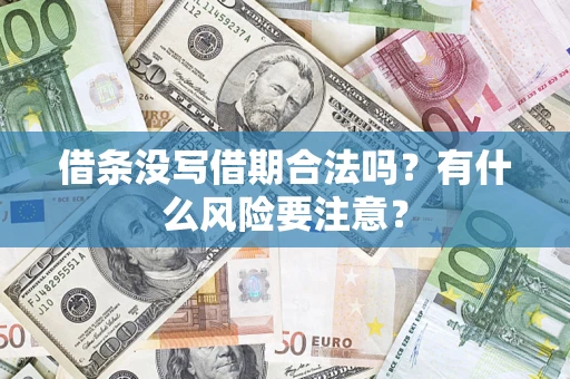 济南借条没写借期合法吗？有什么风险要注意？
