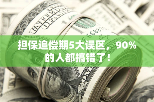 济南担保追偿期5大误区，90%的人都搞错了！