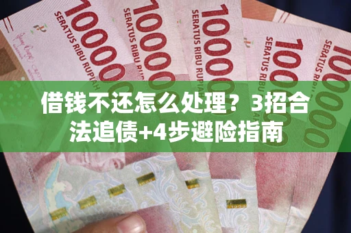 济南借钱不还怎么处理？3招合法追债+4步避险指南