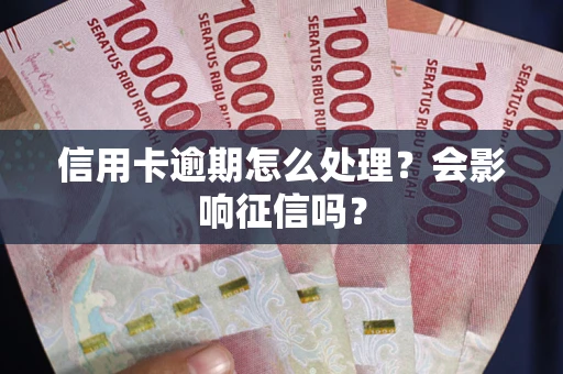 济南信用卡逾期怎么处理？会影响征信吗？