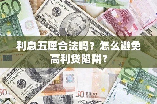 济南利息五厘合法吗？怎么避免高利贷陷阱？