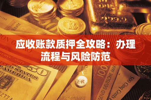 济南应收账款质押全攻略：办理流程与风险防范