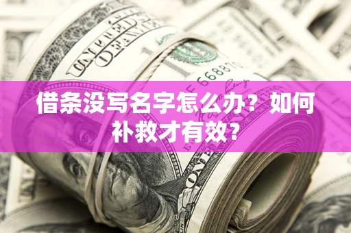 济南借条没写名字怎么办？如何补救才有效？