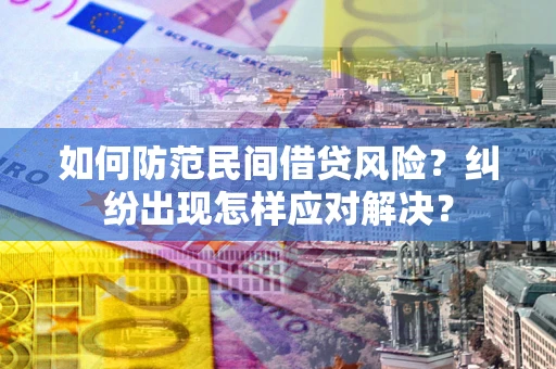 济南如何防范民间借贷风险？纠纷出现怎样应对解决？