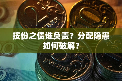 济南按份之债谁负责？分配隐患如何破解？