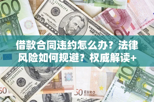 济南借款合同违约怎么办？法律风险如何规避？权威解读+实用指南