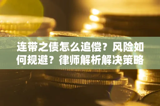 济南连带之债怎么追偿？风险如何规避？律师解析解决策略