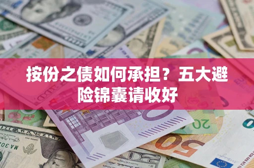 济南按份之债如何承担？五大避险锦囊请收好