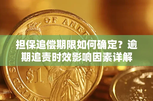 济南担保追偿期限如何确定？逾期追责时效影响因素详解