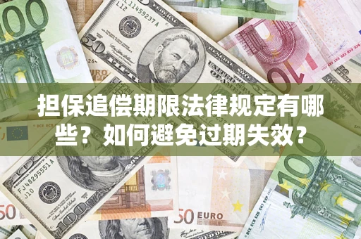 济南担保追偿期限法律规定有哪些？如何避免过期失效？