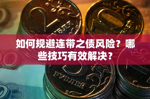 济南如何规避连带之债风险？哪些技巧有效解决？