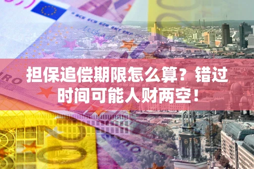 济南担保追偿期限怎么算？错过时间可能人财两空！
