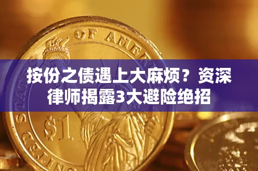 济南按份之债遇上大麻烦？资深律师揭露3大避险绝招