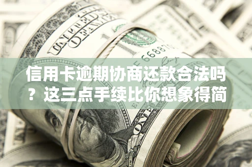 济南信用卡逾期协商还款合法吗？这三点手续比你想象得简单