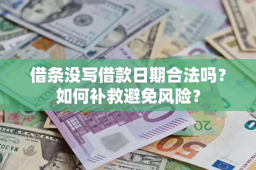 济南借条没写借款日期合法吗？如何补救避免风险？
