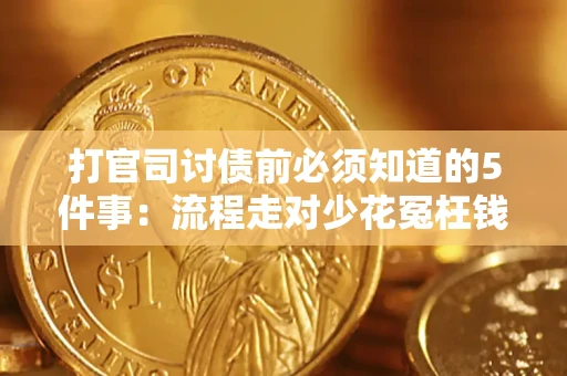 济南打官司讨债前必须知道的5件事：流程走对少花冤枉钱