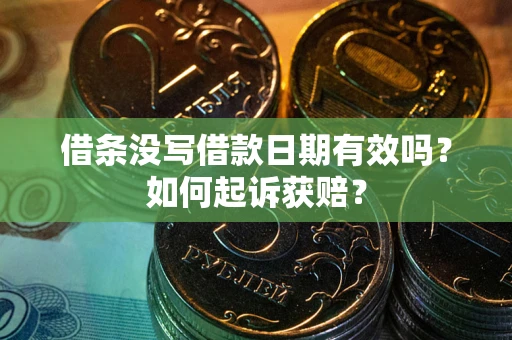 济南借条没写借款日期有效吗？如何起诉获赔？