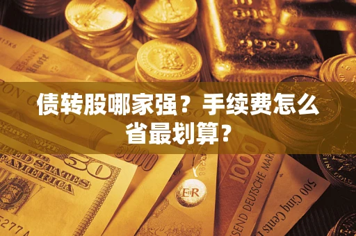 济南债转股哪家强？手续费怎么省最划算？
