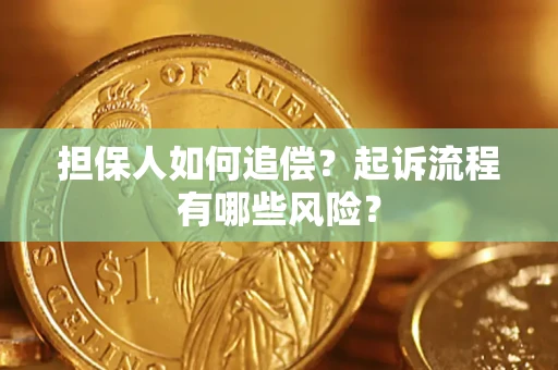 济南担保人如何追偿？起诉流程有哪些风险？
