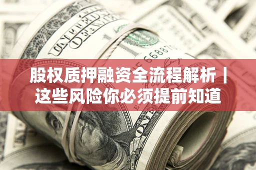 济南股权质押融资全流程解析｜这些风险你必须提前知道