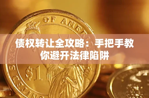 济南债权转让全攻略：手把手教你避开法律陷阱