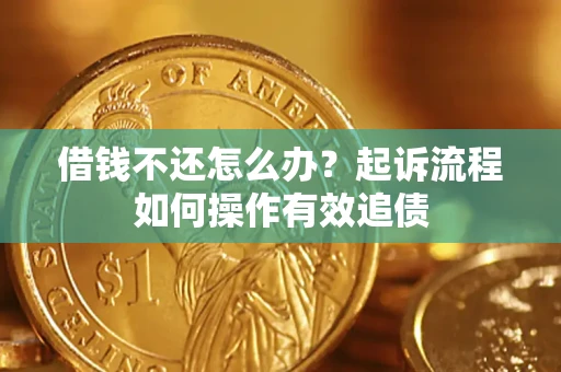 济南借钱不还怎么办？起诉流程如何操作有效追债