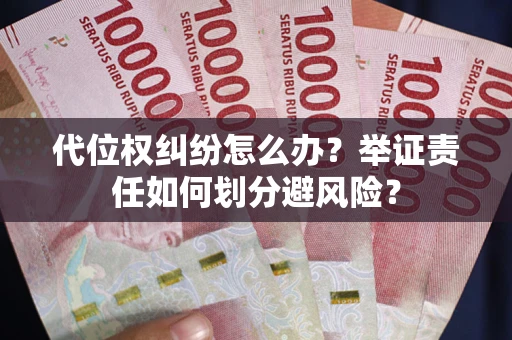 济南代位权纠纷怎么办？举证责任如何划分避风险？